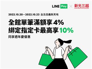 新光三越台北信義新天地週年慶首四日用LINE Pay享LINE POINTS回饋