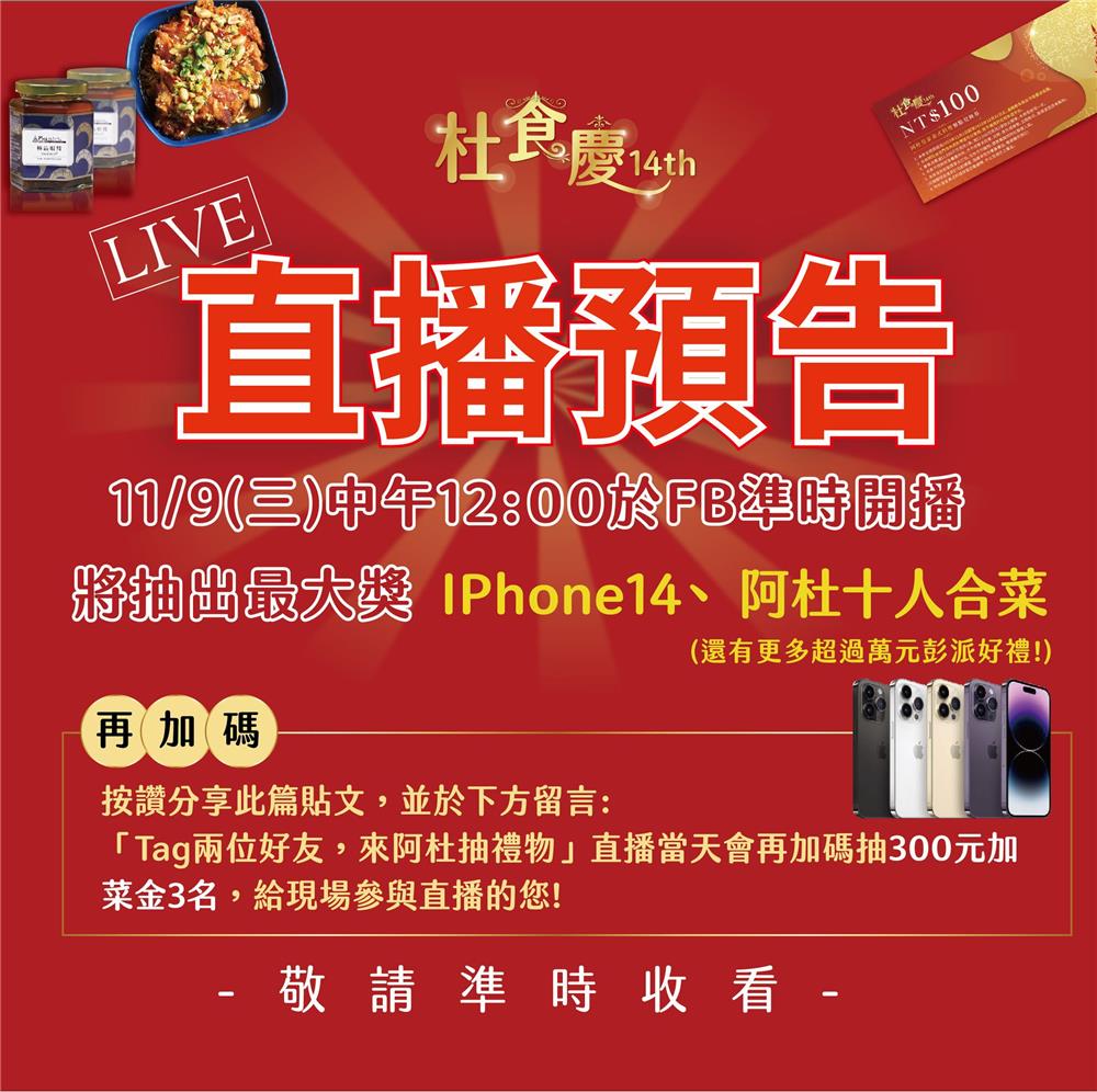 阿杜皇家泰式料理14周年慶直播抽iPhone14