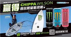 魔爪CHIPPA WILSON簽名限量衝浪板抽獎活動