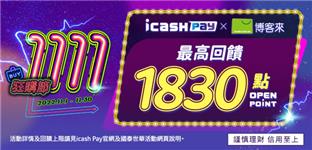 icash Pay新朋友博客來享高額回饋OPEN POINT