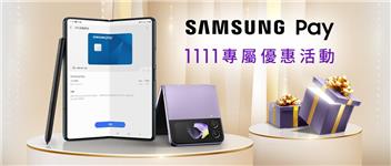 Samsung Pay三星商城、PChome雙11活動