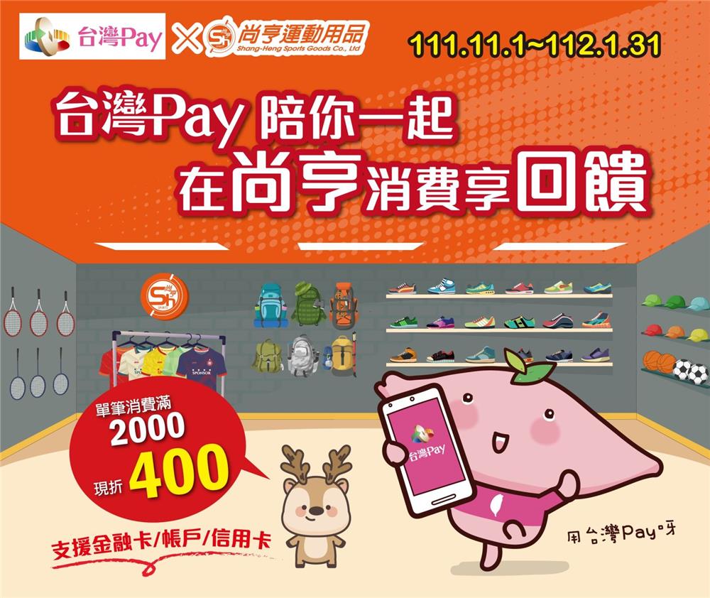 台灣Pay陪你一起在尚亨消費享回饋