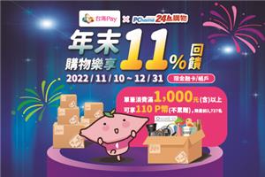 PChome 24h購物台灣Pay年末購物樂享回饋