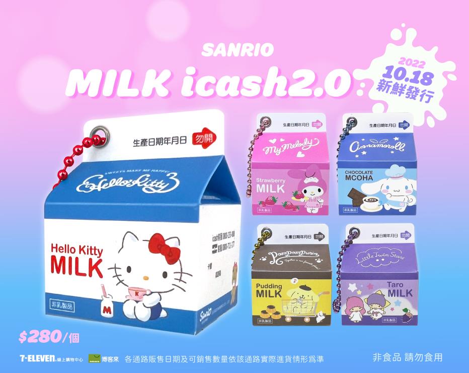 三麗鷗牛奶系列icash限量發售中