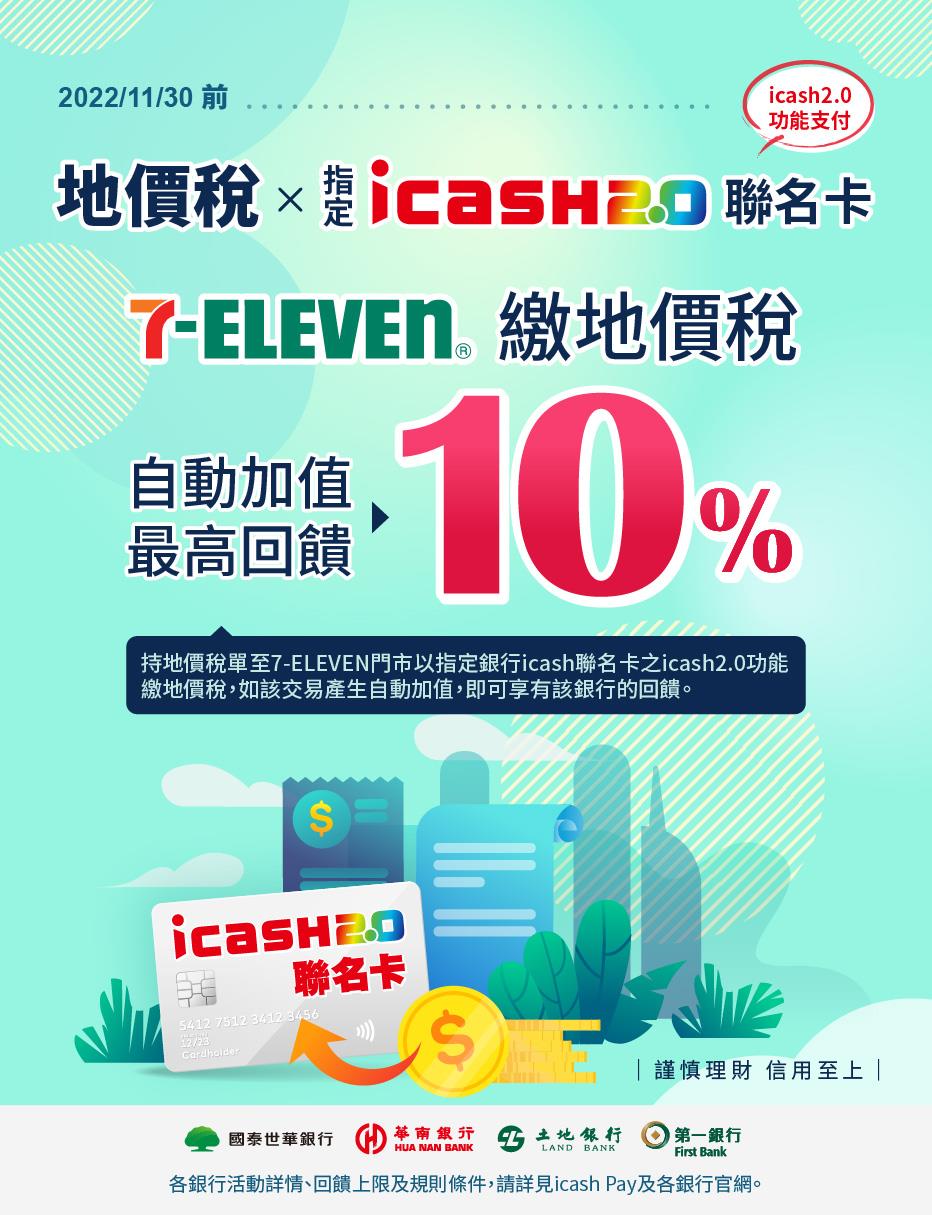 icash聯名卡繳地價稅享高回饋OPEN POINT