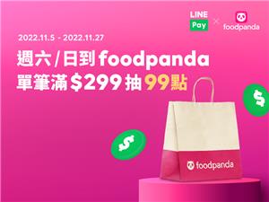 foodpanda六日LINE Pay付款滿額抽紅包