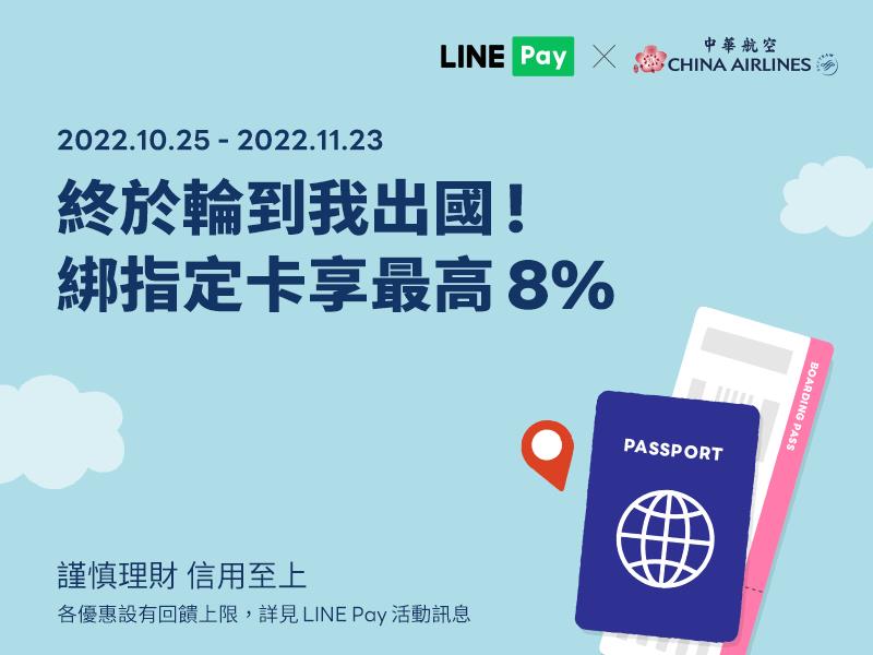 中華航空LINE Pay付款享LINE POINTS回饋