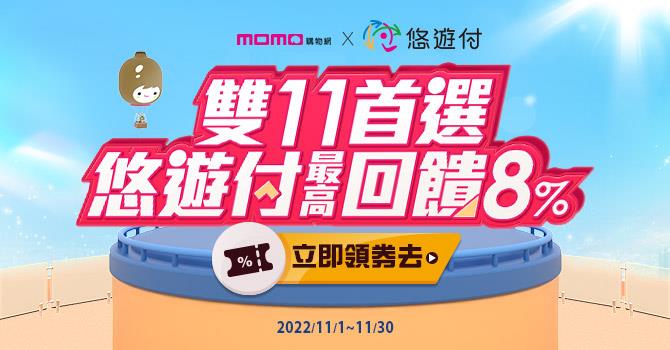 momo購物網雙11首選悠遊付高回饋