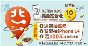 美食在台北綁定悠遊付享回饋抽iPhone