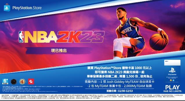 買PS禮物卡滿額送NBA 2K23獎勵兌換碼