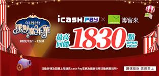 icash Pay新朋友博客來享回饋OPEN POINT