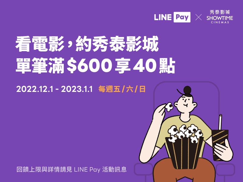 秀泰影城五六日LINE Pay付款享LINE POINTS回饋