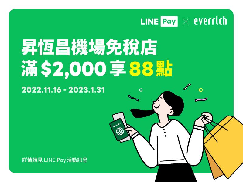 昇恆昌國際機場免稅店LINE Pay付款享LINE POINTS回饋