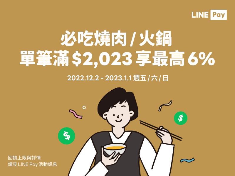燒肉火鍋五六日LINE Pay消費享LINE POINTS回饋