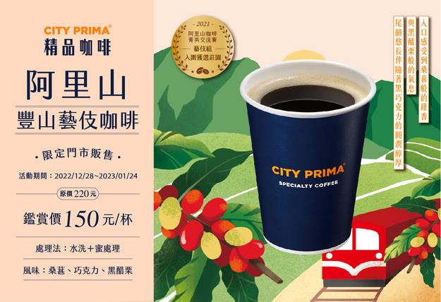 7-11 CITY PRIMA豐山藝伎咖啡限定販售