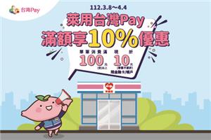 萊爾富萊用台灣Pay滿額享優惠