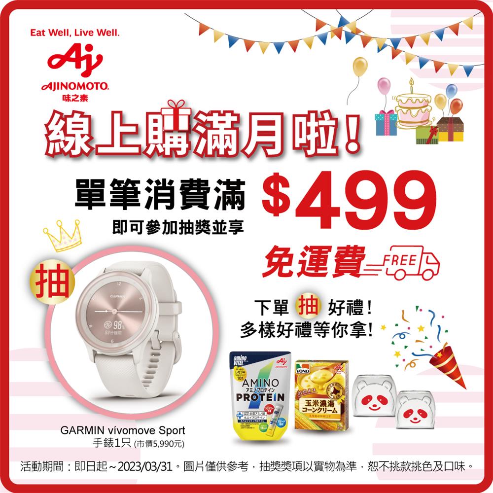 台灣味之素線上購消費滿額抽GARMIN腕錶