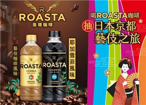 7-11喝ROASTA咖啡抽日本京都藝伎之旅
