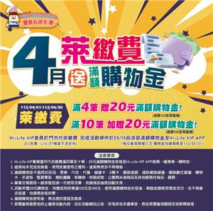 萊爾富4月萊繳費滿筆贈滿額購物金