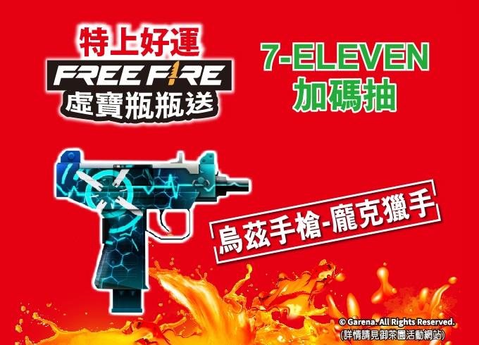 7-11限定特上XFree Fire抽全新武器虛寶