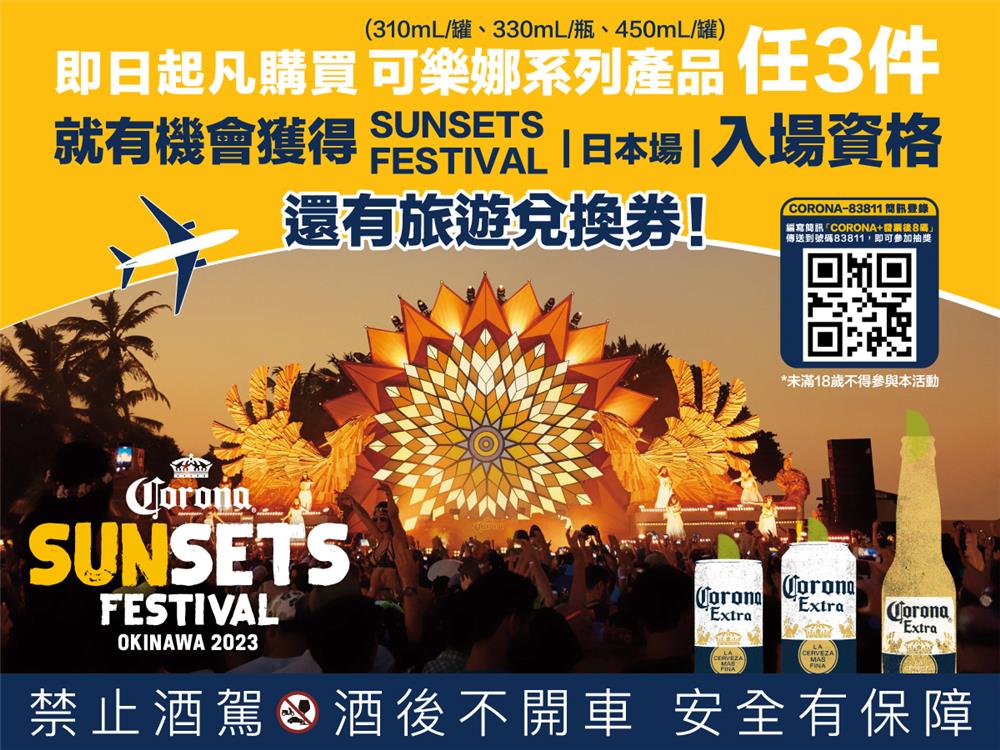 2023可樂娜啤酒音樂節抽東南旅行社旅遊兌換券