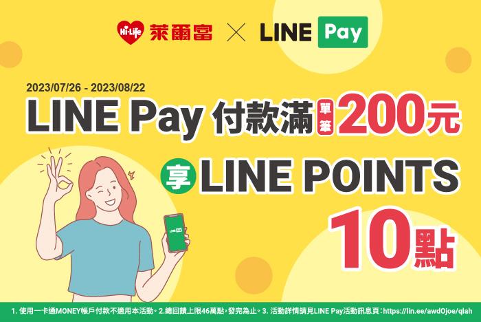 萊爾富LINE Pay贈點活動
