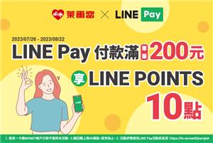 萊爾富LINE Pay贈點活動