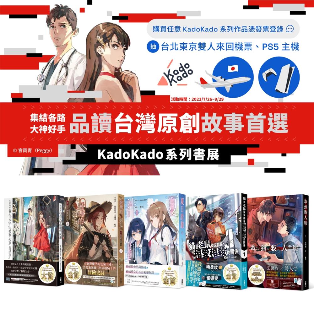 台灣角川KadoKado書展買就抽東京來回機票、PS5