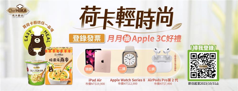 荷卡廚坊荷卡輕時尚抽iPad、Apple Watch