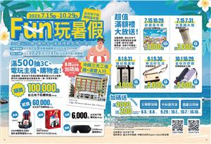 台北地下街FUN玩暑假抽10萬元購物金
