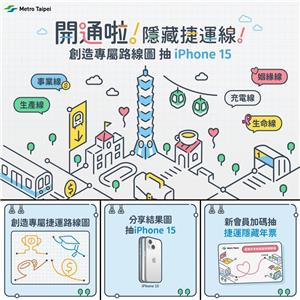 台北捷運開通啦隱藏捷運線抽iPhone15