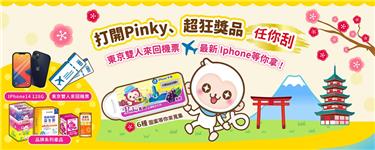 打開Pinky超狂獎品抽日本機票、iPhone