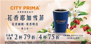 7-11 CITY PRIMA精品咖啡全品項75折起