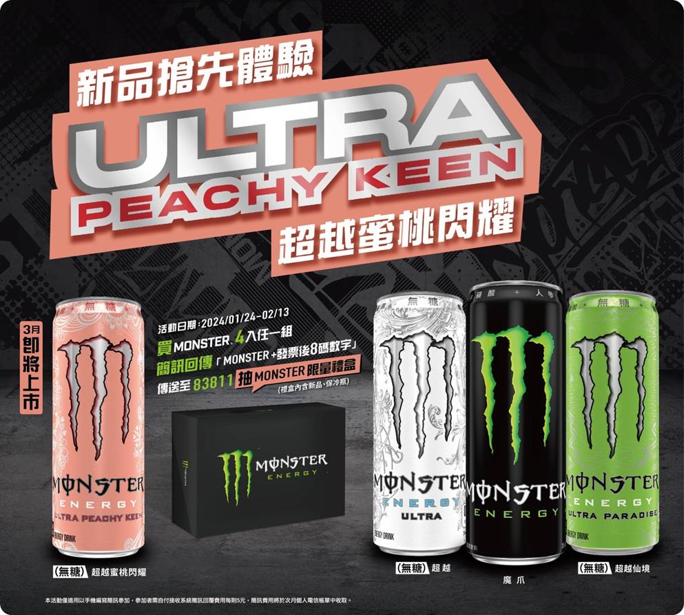 Monster Ultra Peachy搶先體驗抽禮盒