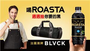 喝ROASTA週週抽你要的黑BLVCK旅行袋