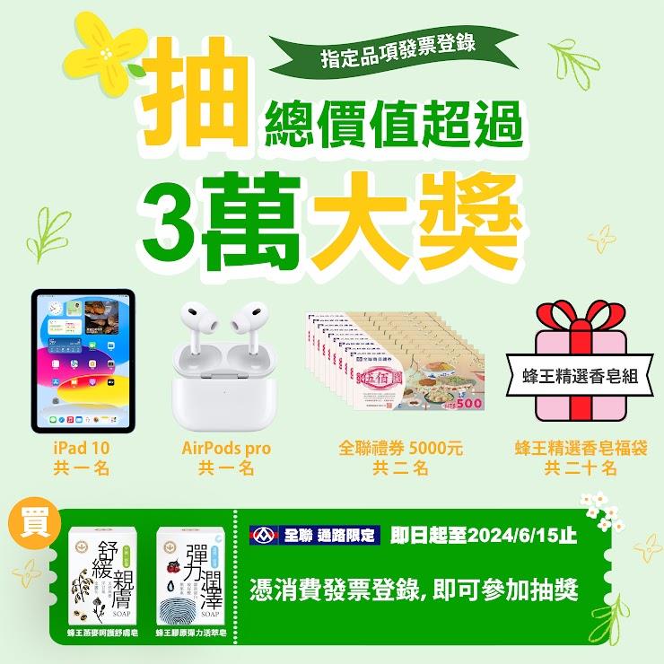 蜂王香皂x全聯有購好禮抽iPad、AirPods