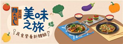 烹大師美味之旅蔬食營養新體驗抽日本來回機票