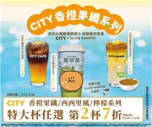 7-11 CITY香橙果纖風味飲品系列特大杯優惠