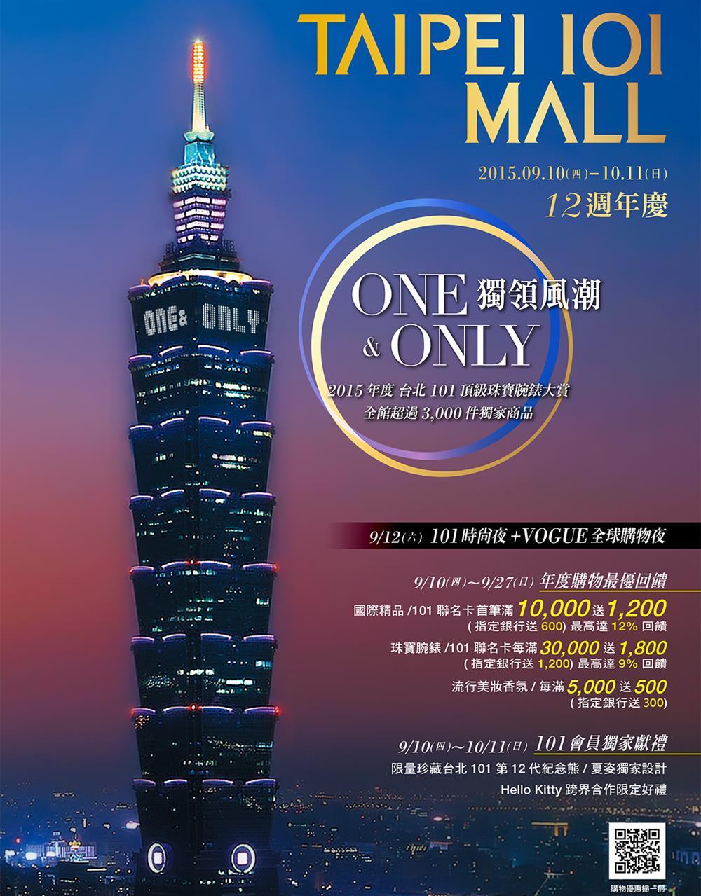 2015 TAIPEI 101 MALL 12週年慶 ONE & ONLY獨領風潮