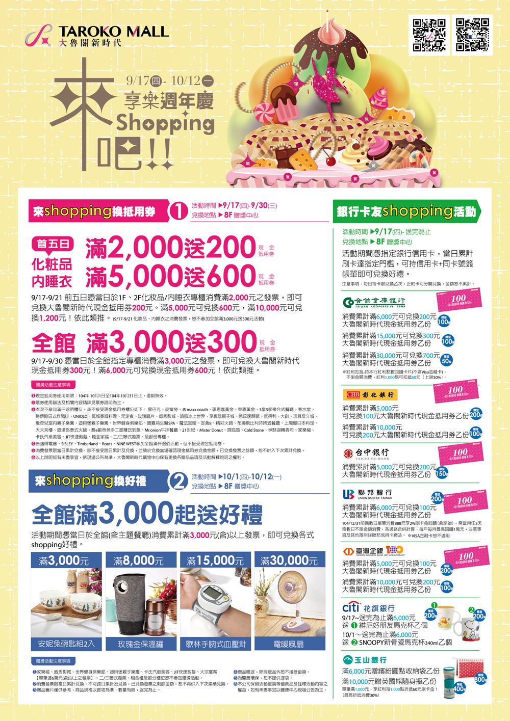 來shopping吧！！大魯閣新時代 2015享樂週年慶