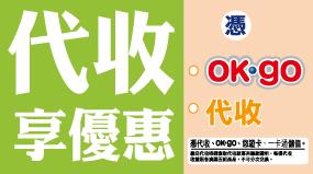 OK超商代收優惠