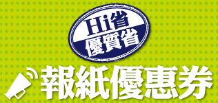 萊爾富Hi省優質省 報紙優惠券