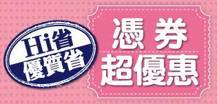 萊爾富Hi省優質省 憑券享優惠