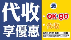 OK超商代收享優惠