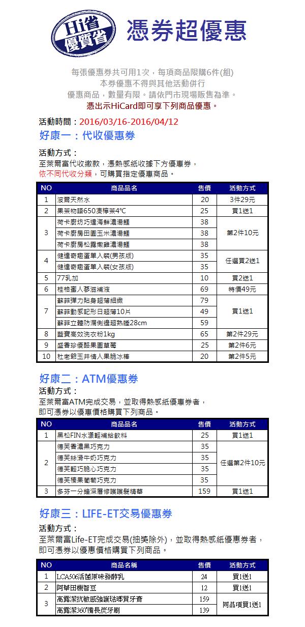 萊爾富Hi省優質省，憑券超優惠