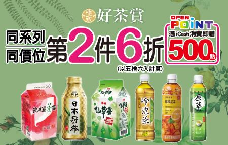 711好茶賞，指定茶飲料品第2件6折