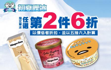 711初夏喫冰，指定冰品第2件6折