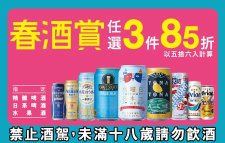 711春酒賞，任選3件85折