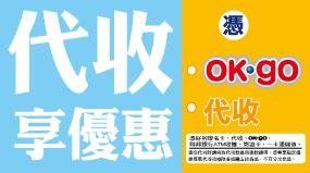 OK超商代收享優惠