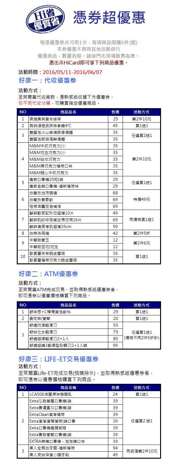 萊爾富Hi省優質省，憑券享優惠